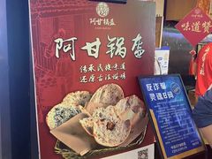 -阿甘锅盔(合生汇购物中心店)