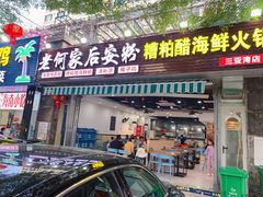 门面-老何家后安粉·糟粕醋海鲜火锅(三亚湾椰梦长廊店)