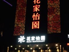 门面-花家怡园