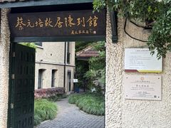 -上海蔡元培故居陈列馆