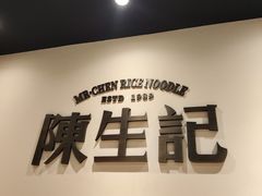 -陳生記米线·始于1989(武林店)
