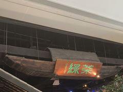 -绿茶餐厅(深圳龙华天虹购物中心店)