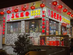 门面-荔银肠粉(建六店)