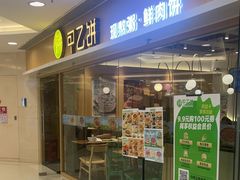 -甲乙饼·手工牛肉饼(东方广场店)