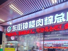 -东街钟楼肉粽(总店)