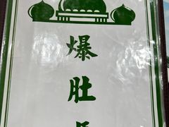 -爆肚冯(廊房二条店)
