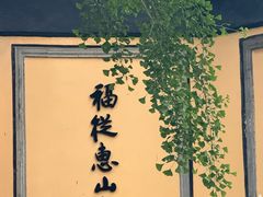 -无锡惠山寺