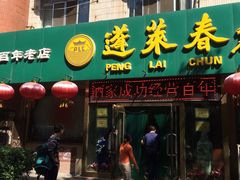 -蓬莱春(芝罘店)
