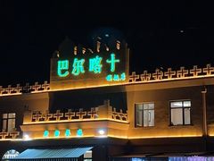 -巴尔喀十新疆餐厅(开发区店)