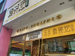 -袁记云饺(西安路店)