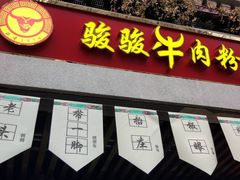 门面-骏骏牛肉粉店(吉庆街店)