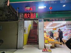 门面-西大酒店
