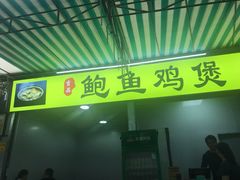 -吉品莞家·鲍鱼鸡煲(东莞店)