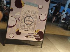 -野萃山·潮汕厚果汁(十亩地店)