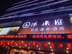 -汤乐汇•足道•SPA生活馆