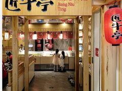 -匠牛亭·锅物烧肉放题自助(昆百大·泰业城店)