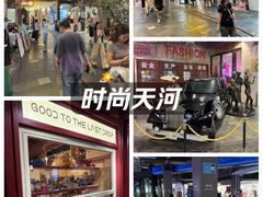 -时尚天河商业广场