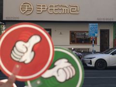 -尹氏汤包(朝天宫店)