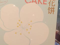-好利来(上海长宁龙之梦店)