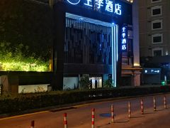 -全季酒店(厦门中山路步行街店)
