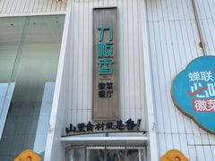 -刀板香·安徽菜(国购IFC店)