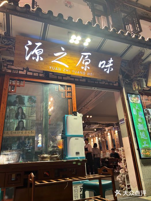 源之原味·野生菌火锅(大理古城店)图片