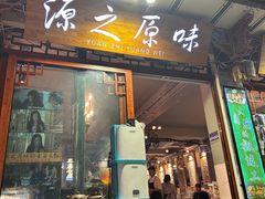 -源之原味·野生菌火锅(大理古城店)
