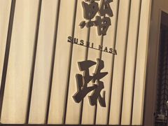 -鮨政· Omakase(港汇恒隆广场店)