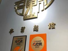 -君东记本帮面馆(天钥桥路店)