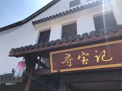-寻宝记绍兴菜(笛扬楼店)