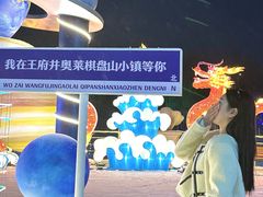 -王府井奥莱棋盘山小镇