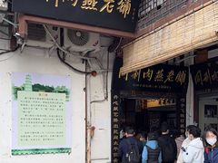-同利肉燕老铺(澳门路店)