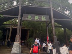 -天目湖山水园