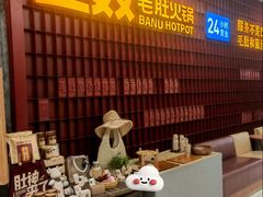 -巴奴毛肚火锅(悠唐购物中心店)