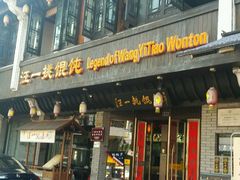 -汪一挑馄饨(老街店)