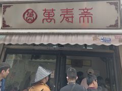 -万寿斋(山阴路店)