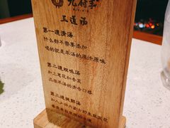 -九府羊·鲜羊火锅·烤串(新华路店)