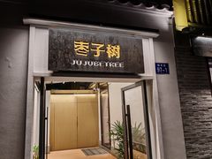 -枣子树·素食餐厅(普陀山店)