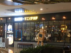 门面-机器人火炉披萨(爱琴海店)