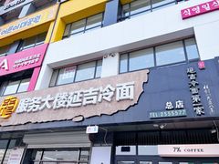 -服务大楼冷面(延大店)