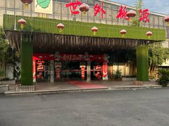 -世外桃源农庄·德清土菜(兴康南路店)