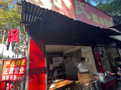 门面-严氏重油烧麦(民权路店)