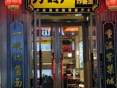 -方砖厂69号炸酱面(永安里店)