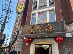 门面-燕云楼(云南路店)