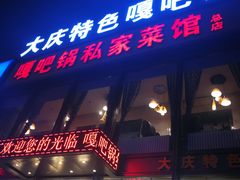 门面-嘎吧锅私家菜馆(新村十区店)