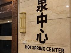 -宜春明月山维景国际温泉度假酒店