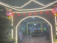 -全汁全味驴庄(凤岗店)