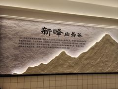 -新峰肉骨茶