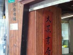 -大众书局(福州路店)
