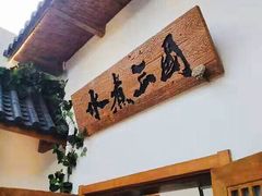 -水煮三国·川鲁江湖菜(香山店)